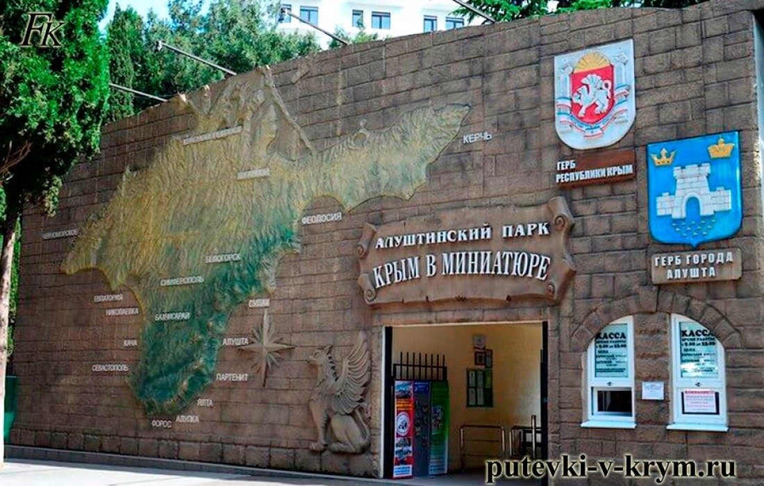 Парк «Крым в миниатюре»